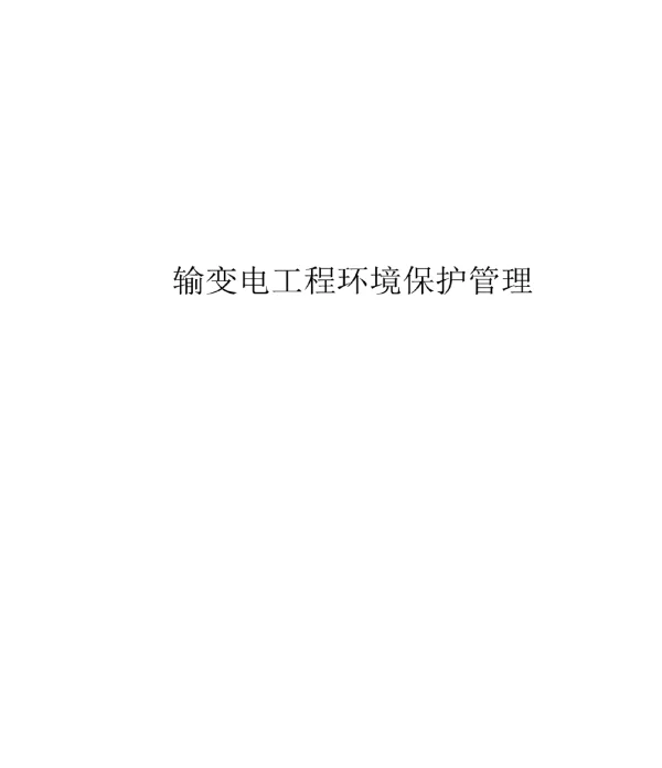 2024输变电工程环境保护管理