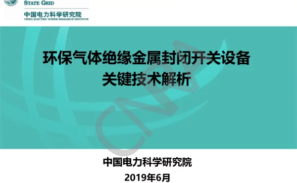 环保气体绝缘金属封闭开关设备