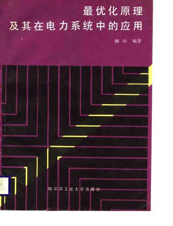 最优化原理及其在电力系统中的应用