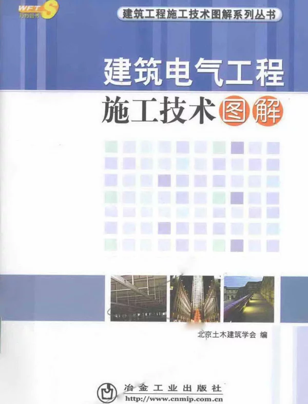 建筑电气工程施工技术图解