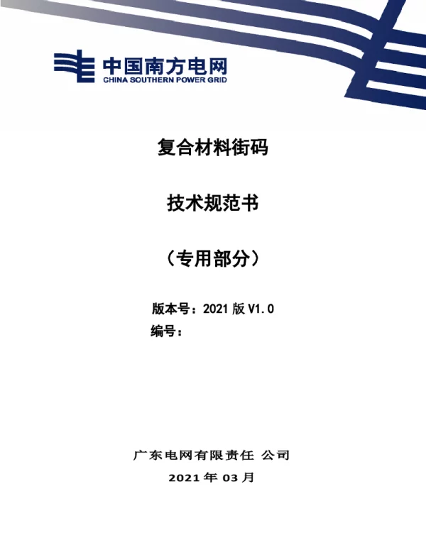 复合材料街码技术规范书（专用部分）
