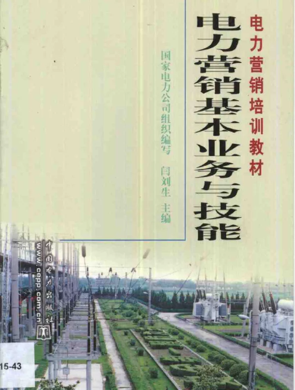 电力营销基本业务与技能