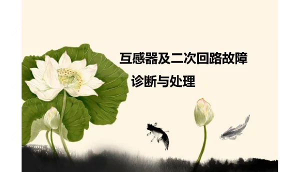 互感器及二次回路故障排查处理