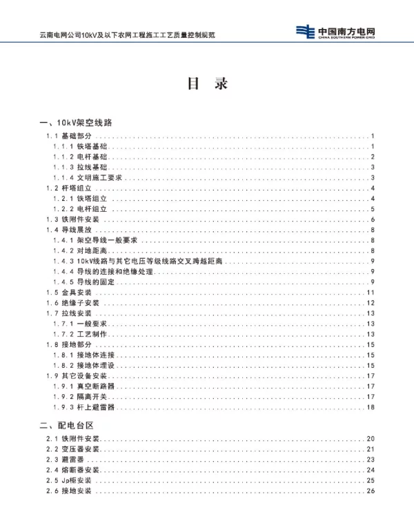 10kV及以下农网工程施工工艺质量控制规范