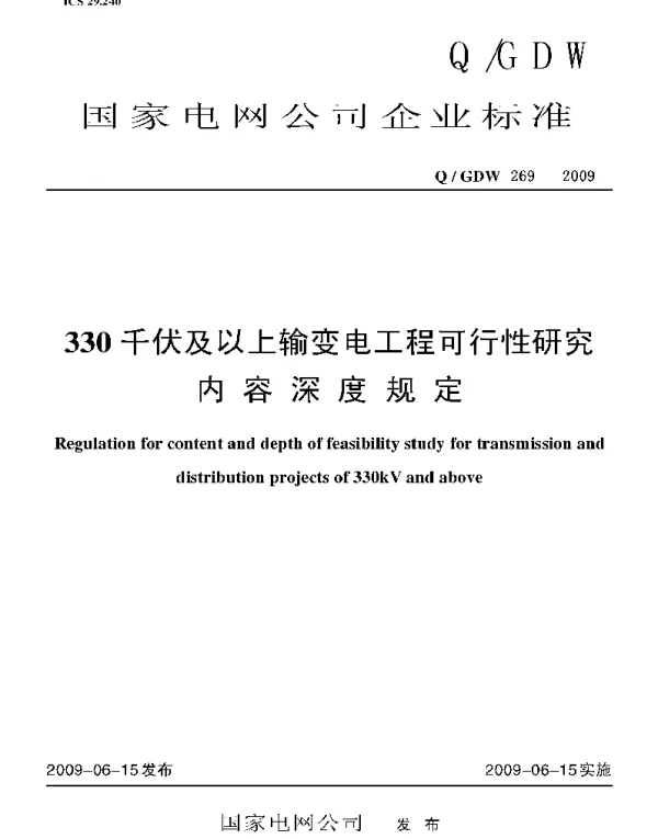 330kV及以上输变电工程可行性研究内容深度规定