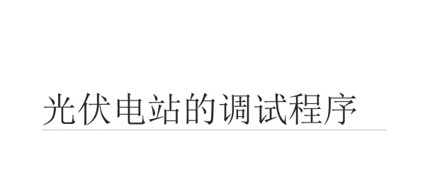 光伏电站的调试程序