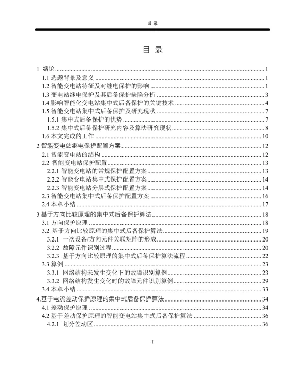智能化变电站集中式后备保护算法分析