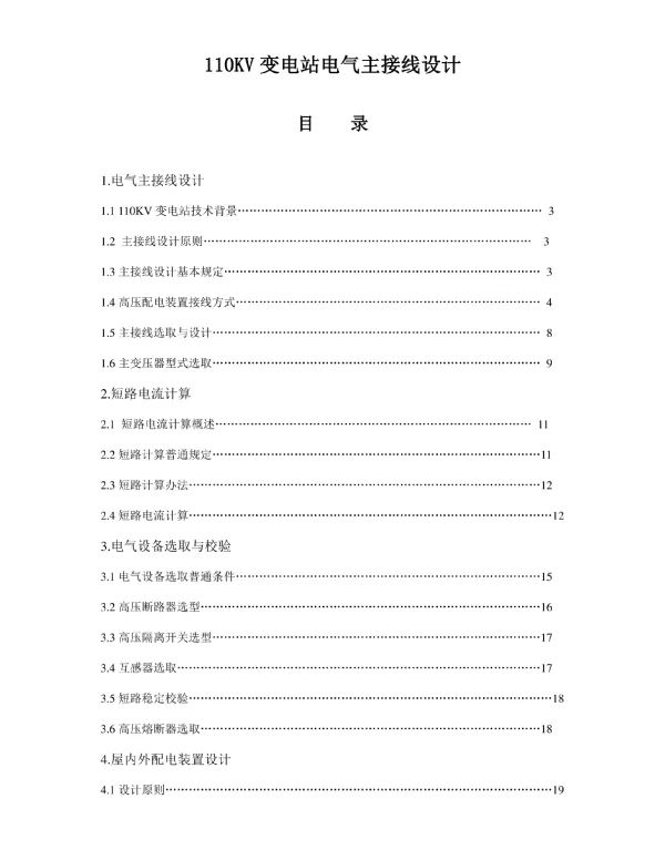 110KV变电站电气主接线专业课程设计