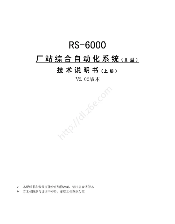 RS-6000厂站综合自动化系统Ⅱ型技术说明书上册Ｖ２．０２版本