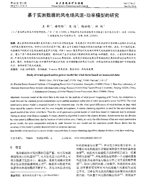 基于实测数据的风电场风速-功率模型的研究