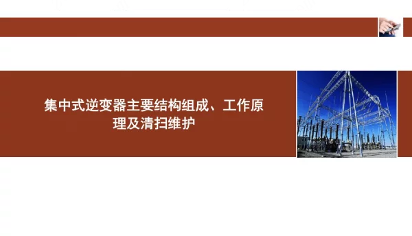 集中式逆变器主要结构组成、工作原理及清扫维护培训课件