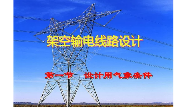 输电线路工程概论第二章输电线路设计@dl.z6e.com