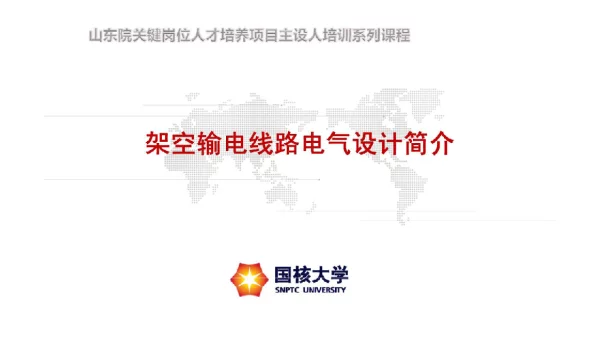 国核大架空输电线路电气设计课件