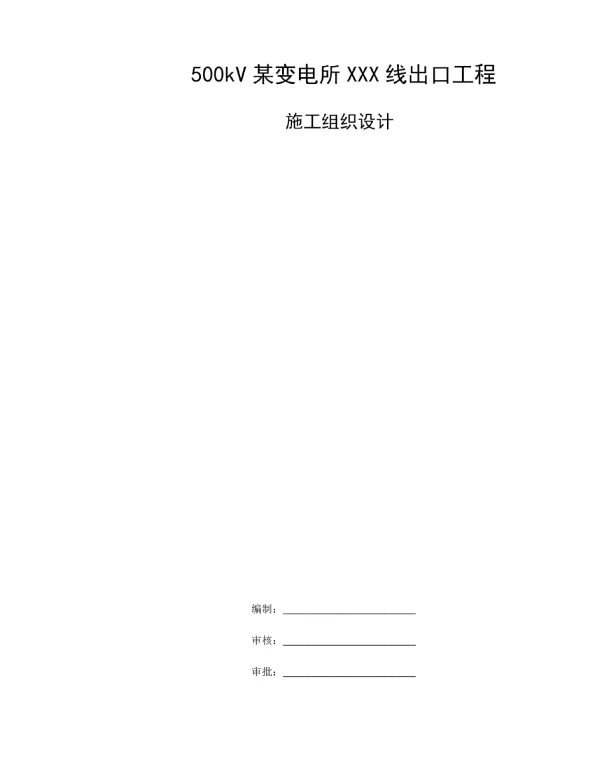 500kV某变电所XXX线出口工程工组织设计