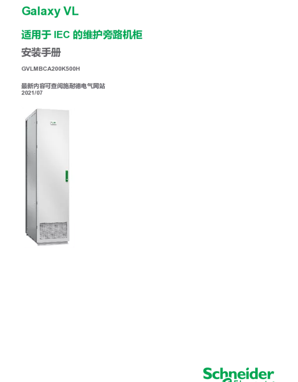 施耐德GalaxyVLIEC适用的维修旁路机柜安装手册