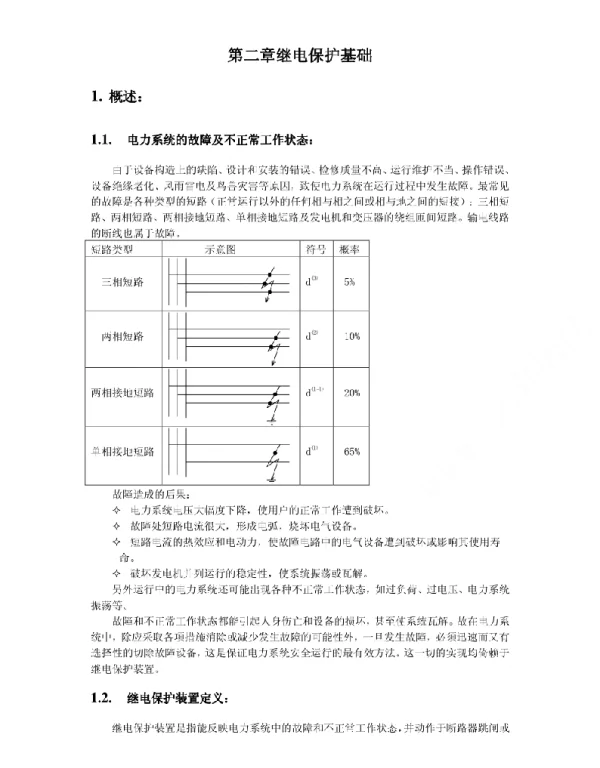 继电保护基础培训