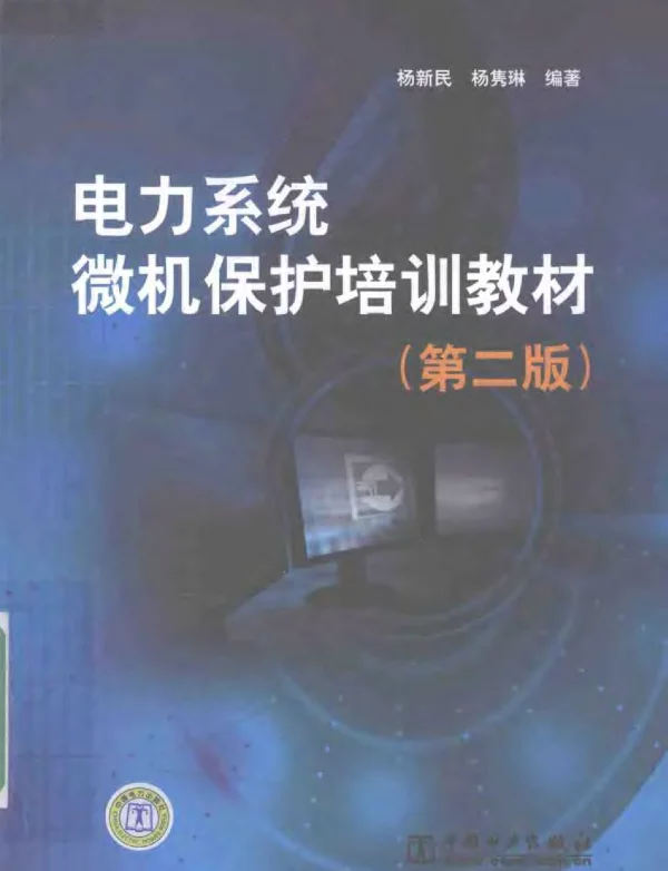 电力系统微机保护培训教材第二版
