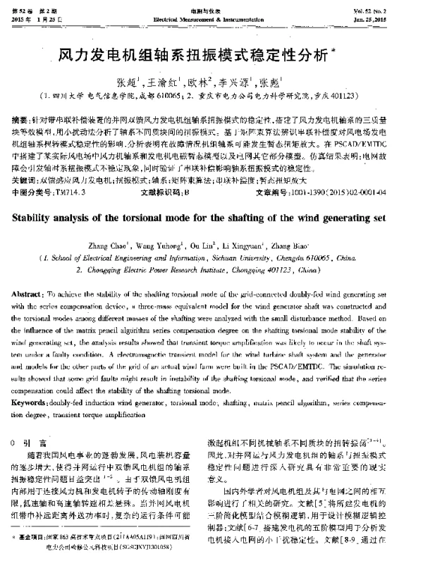 风力发电机组轴系扭振模式稳定性分析-