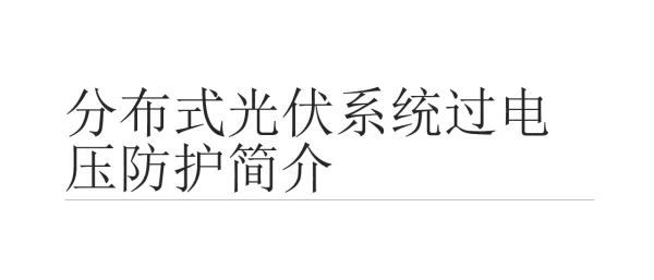 分布式光伏系统过电压防护概述