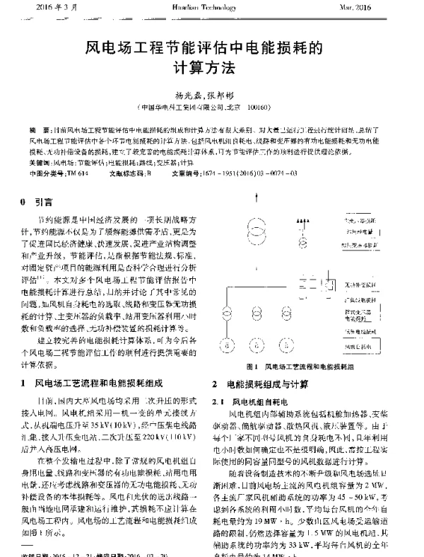 风电场工程节能评估中电能损耗的计算方法