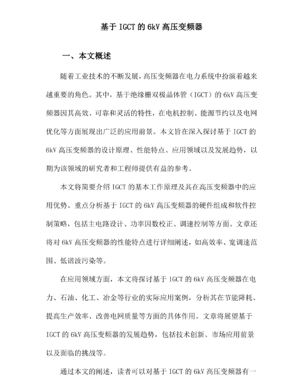 基于IGCT的6kV高压变频器
