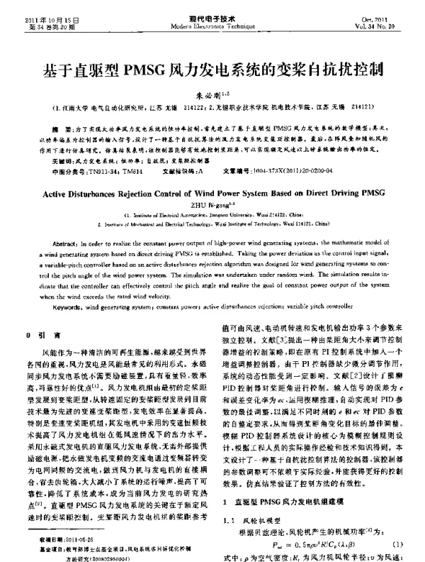 基于直驱型PMSG风力发电系统的变桨自抗扰控制