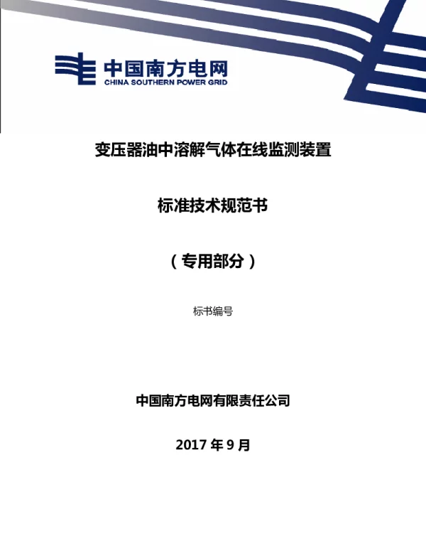 CSG_变压器油中溶解气体在线监测装置-（专用部分）-初稿