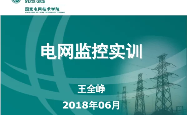电网监控实训