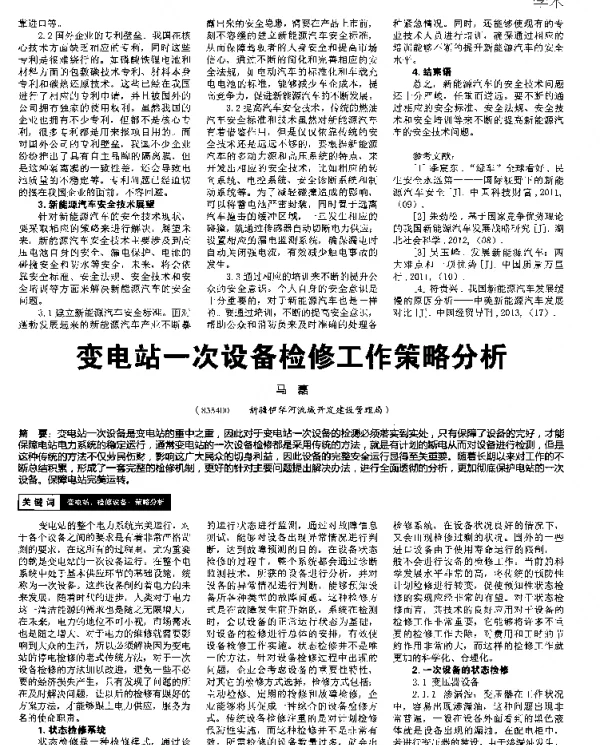 变电站一次设备检修工作策略分析