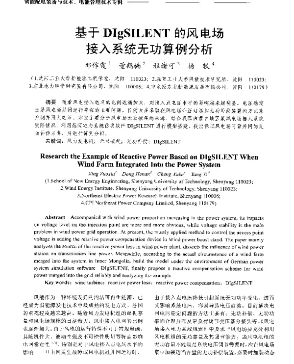 基于DIgSILENT的风电场接入系统无功算例分析