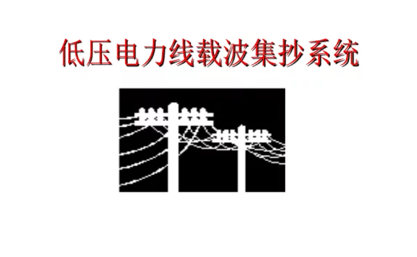 低压电力线载波集抄系统