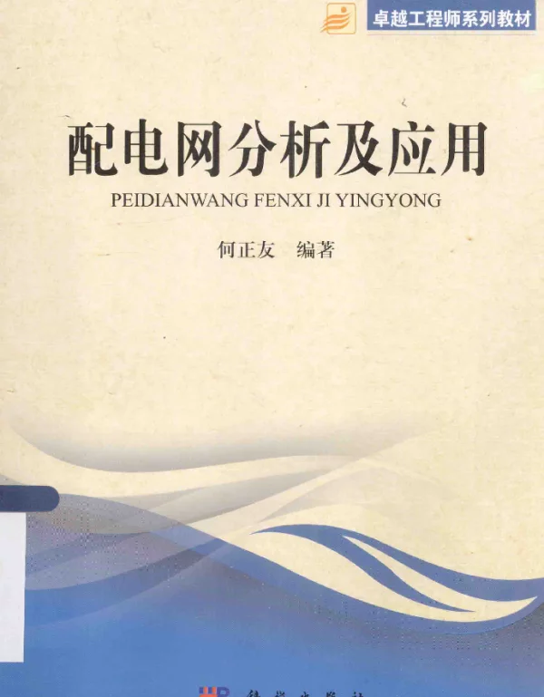 配电网分析及应用[何正友编著]2014年