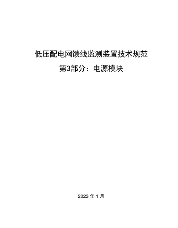 2023最新低压配电网馈线监测装置电源模块技术规范V1
