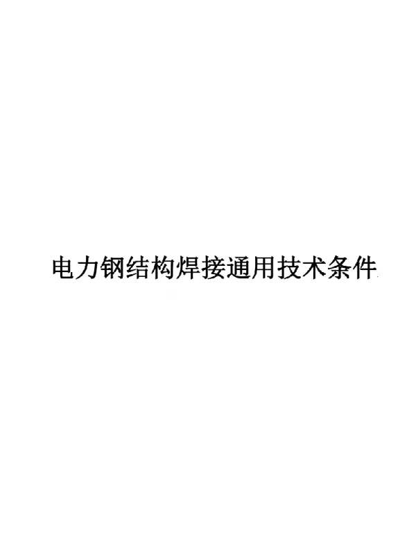 2022电力钢结构焊接通用技术条件