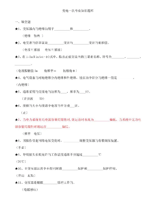 2023年变电站电气一次专业知识题库