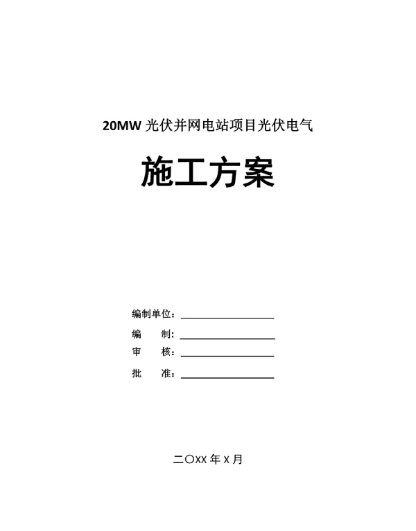 20MW光伏并网电站项目光伏电气施工方案