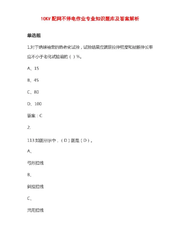 10KV配网不停电作业专业知识题库及答案解析