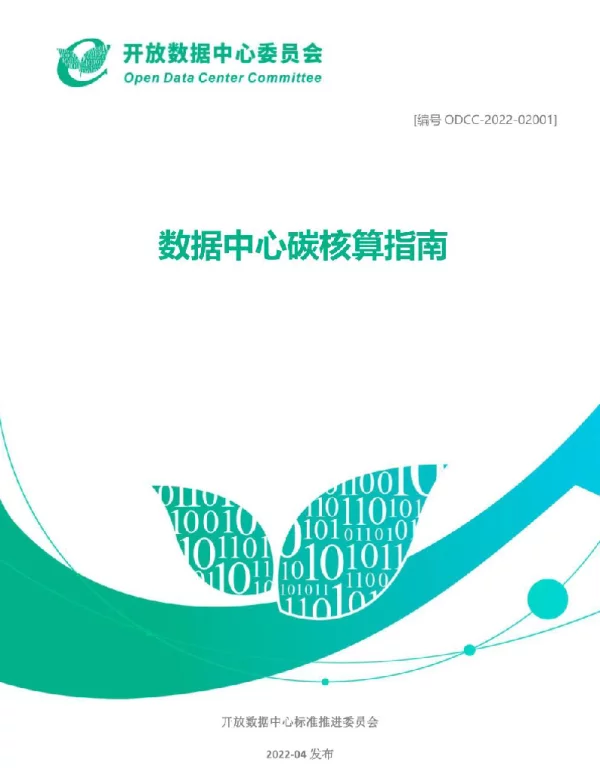 数据中心碳核算指南