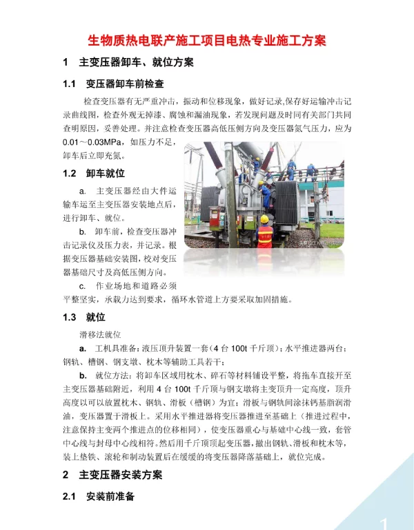 生物质热电联产施工项目电热专业施工方案