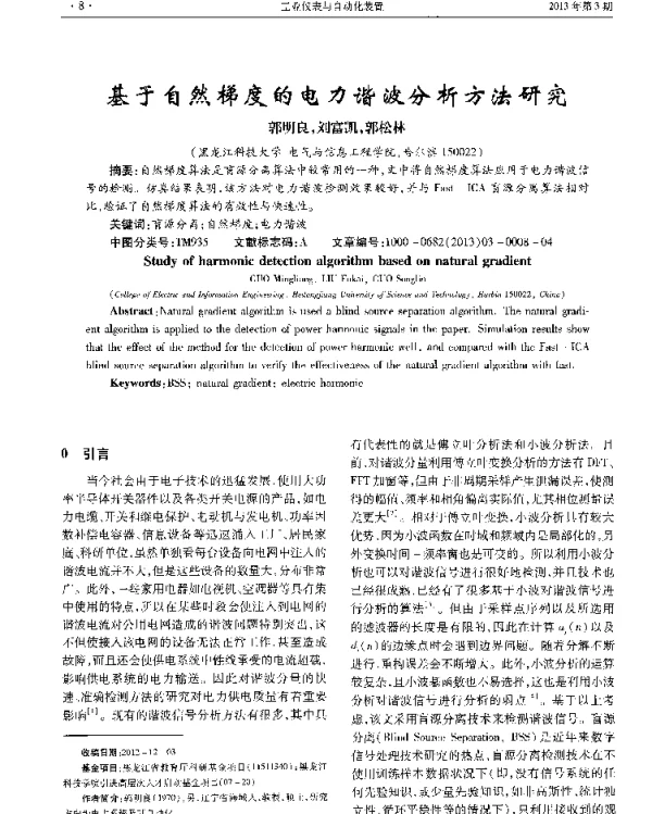 基于自然梯度的电力谐波分析方法研究