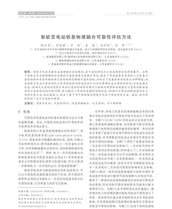 智能变电站信息物理融合可靠性评估方法