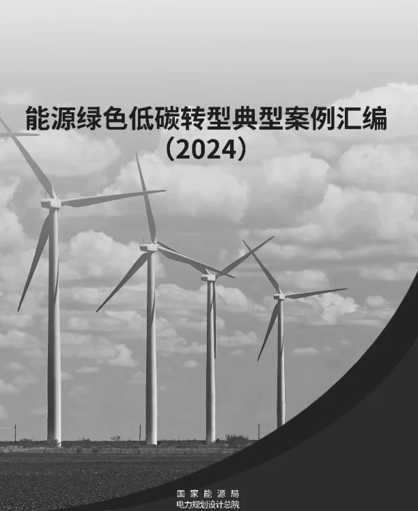 能源绿色低碳转型典型案例汇编（2024）