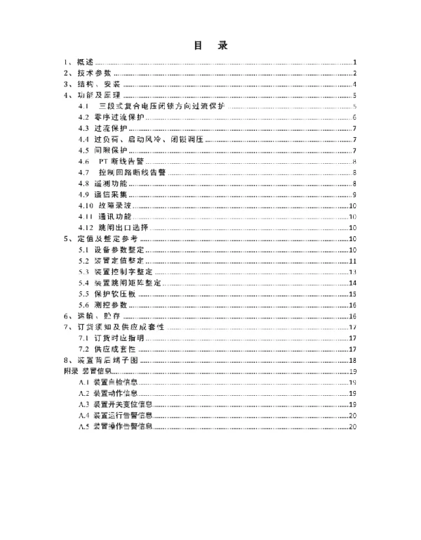RDCU-4222G变压器后备保护测控装置技术说明书