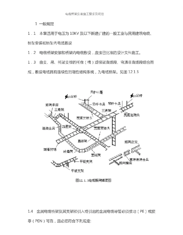 电缆桥架安装施工要求及规范