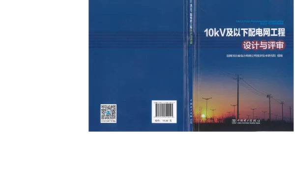 10kV及以下配电网工程   设计与评审