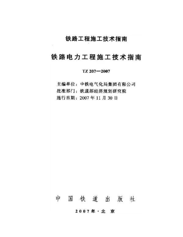 TZ207-2007铁路电力工程施工技术指南