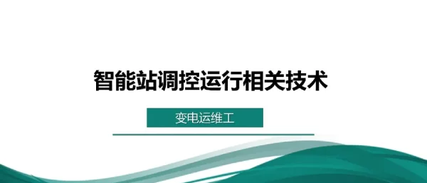 智能站调控运行重要知识点、信息流实例、异常与处理