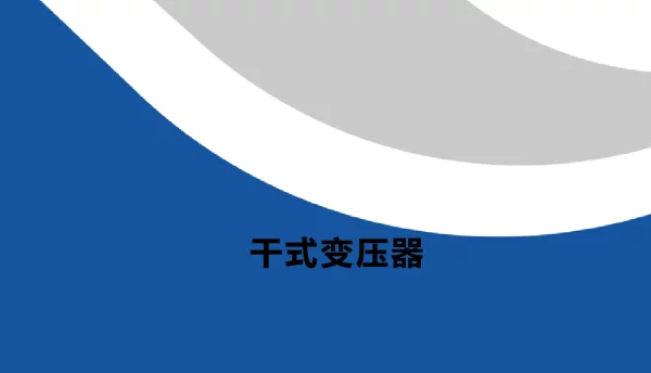 干式变压器培训讲义