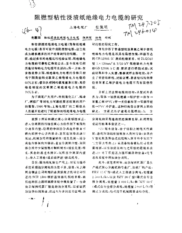 阻燃型粘性浸渍纸绝缘电力电缆的研究