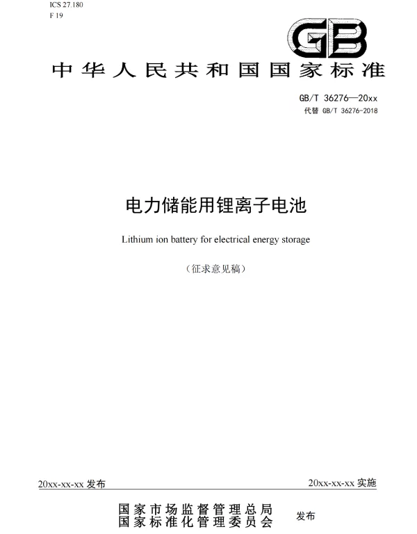 2022年7月1日最新电力储能用锂离子电池征求意见稿
